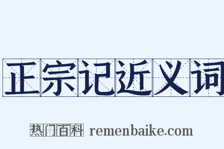 正宗记近义词是什么意思的图片